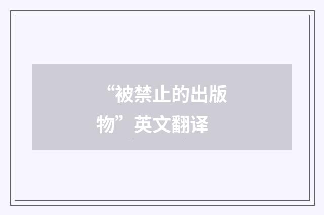 “被禁止的出版物”英文翻译