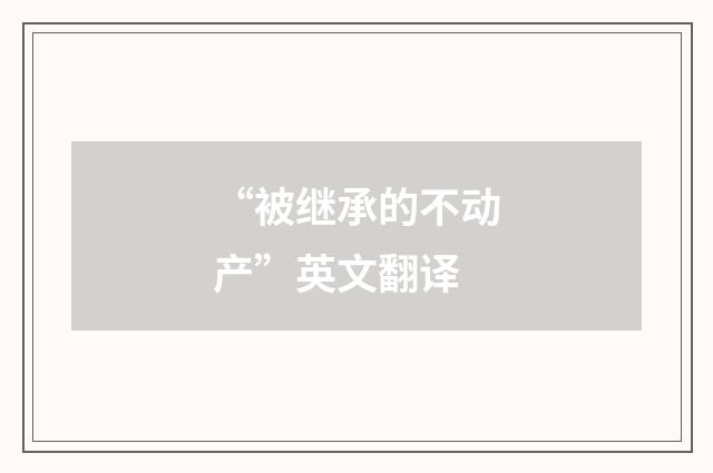 “被继承的不动产”英文翻译