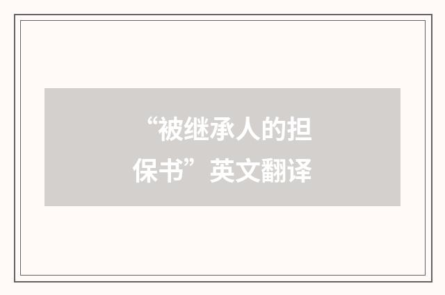 “被继承人的担保书”英文翻译