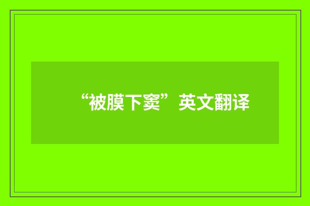 “被膜下窦”英文翻译