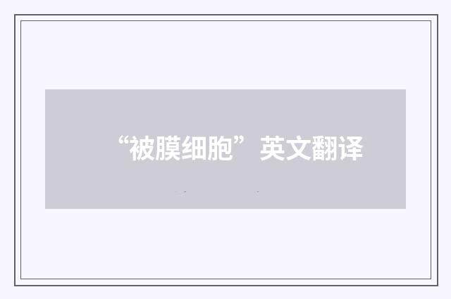 “被膜细胞”英文翻译