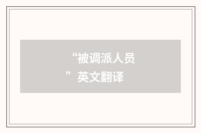 “被调派人员”英文翻译