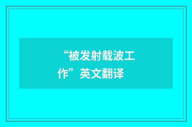 “被发射载波工作”英文翻译