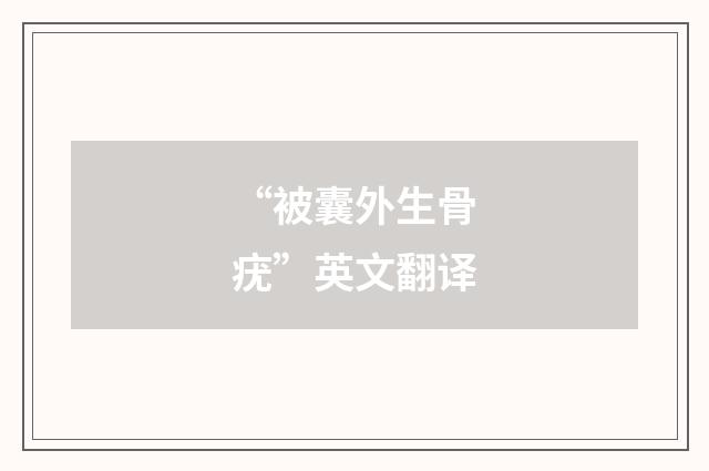 “被囊外生骨疣”英文翻译