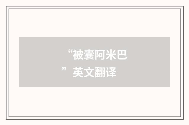 “被囊阿米巴”英文翻译