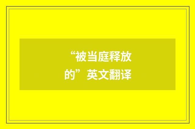 “被当庭释放的”英文翻译