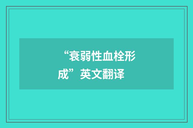 “衰弱性血栓形成”英文翻译