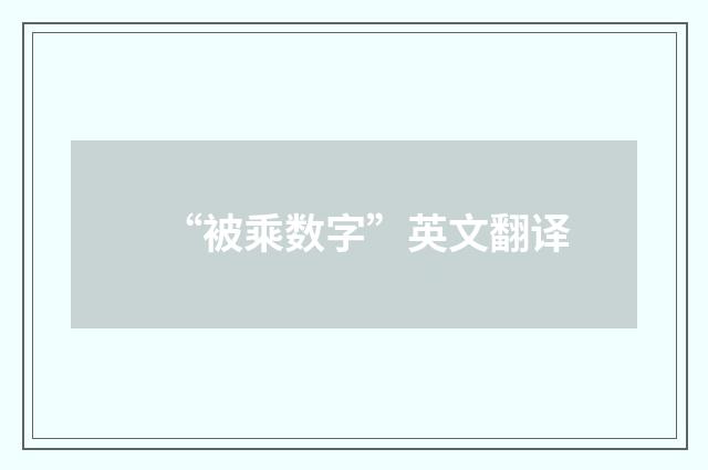 “被乘数字”英文翻译