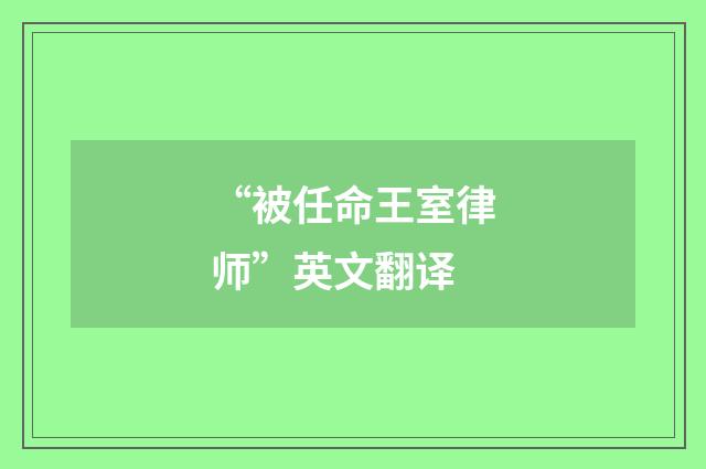 “被任命王室律师”英文翻译