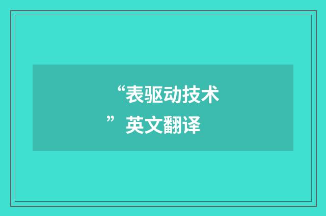 “表驱动技术”英文翻译