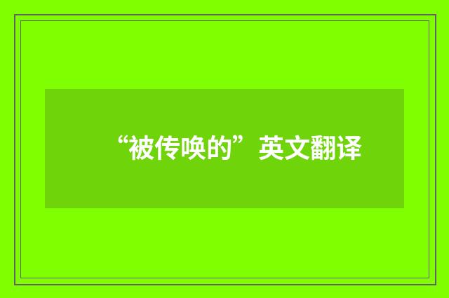 “被传唤的”英文翻译
