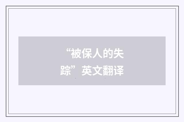 “被保人的失踪”英文翻译