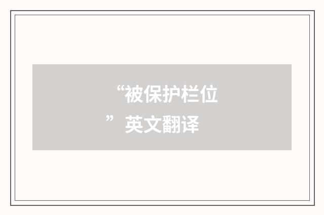 “被保护栏位”英文翻译
