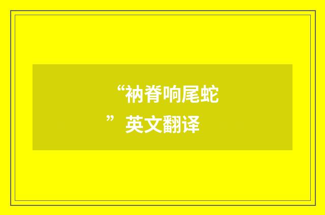“衲脊响尾蛇”英文翻译