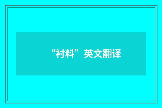 “衬料”英文翻译