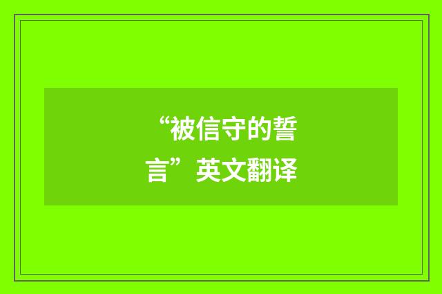 “被信守的誓言”英文翻译