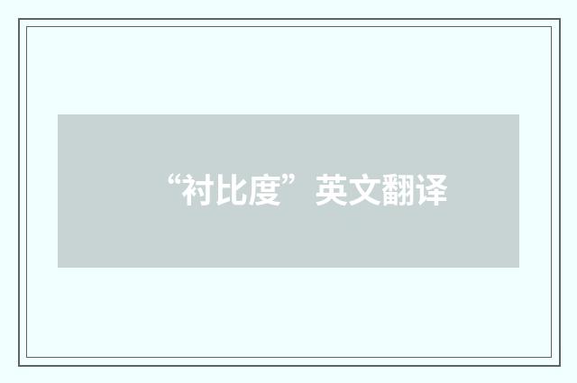 “衬比度”英文翻译