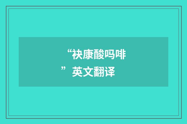 “袂康酸吗啡”英文翻译