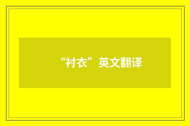 “衬衣”英文翻译