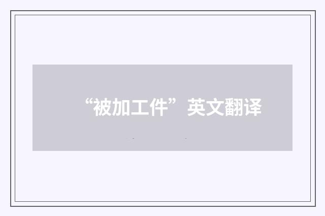 “被加工件”英文翻译