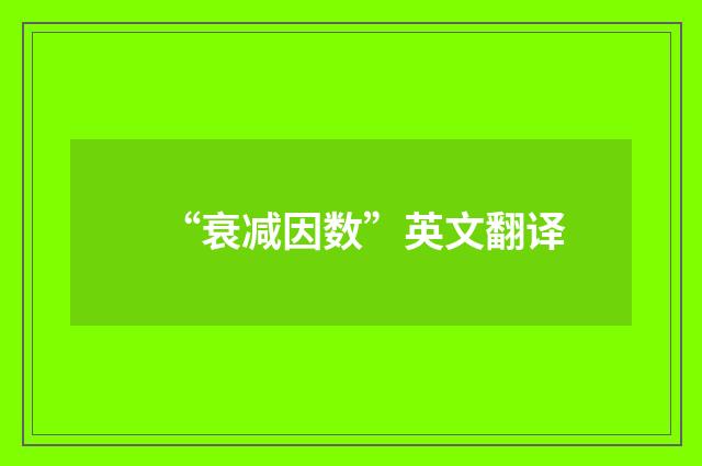 “衰减因数”英文翻译