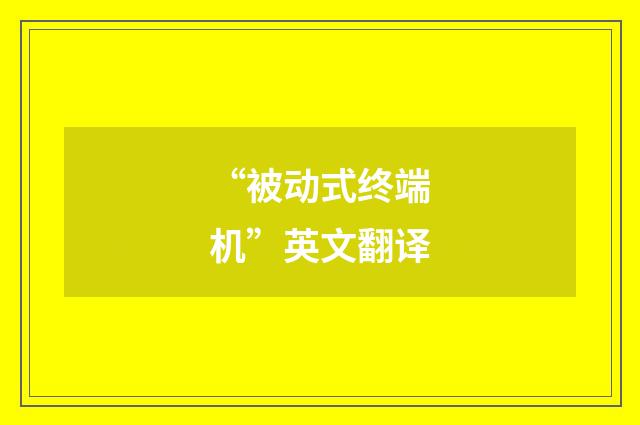 “被动式终端机”英文翻译