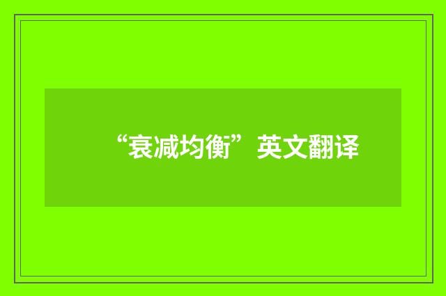 “衰减均衡”英文翻译