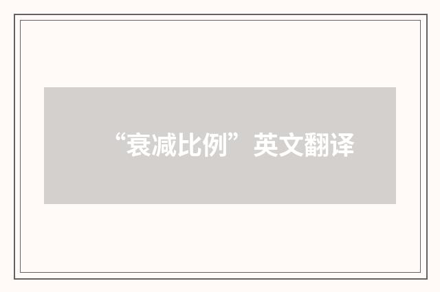 “衰减比例”英文翻译