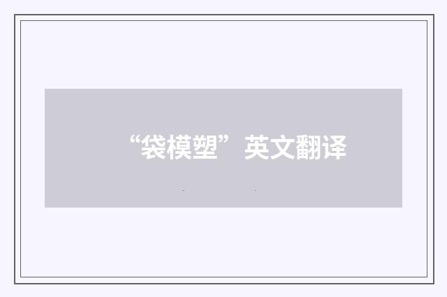 “袋模塑”英文翻译