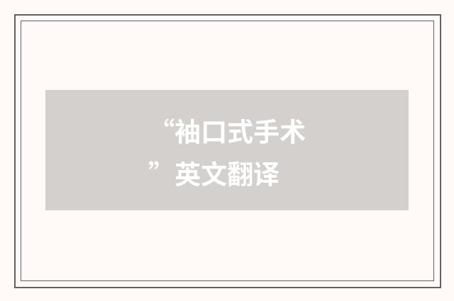 “袖口式手术”英文翻译