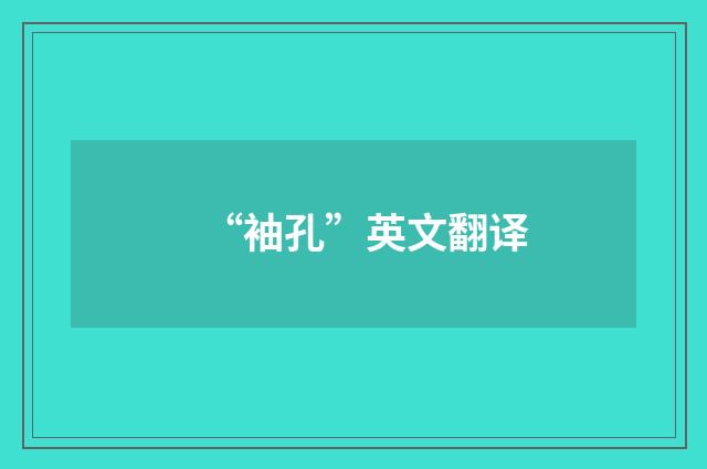 “袖孔”英文翻译
