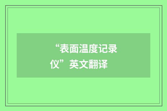 “表面温度记录仪”英文翻译