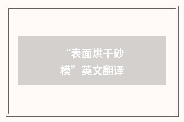 “表面烘干砂模”英文翻译