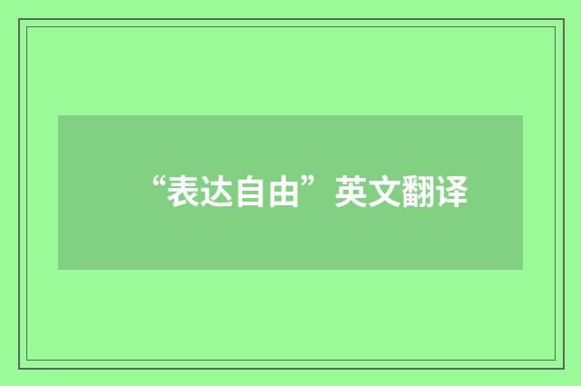 “表达自由”英文翻译