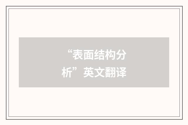“表面结构分析”英文翻译