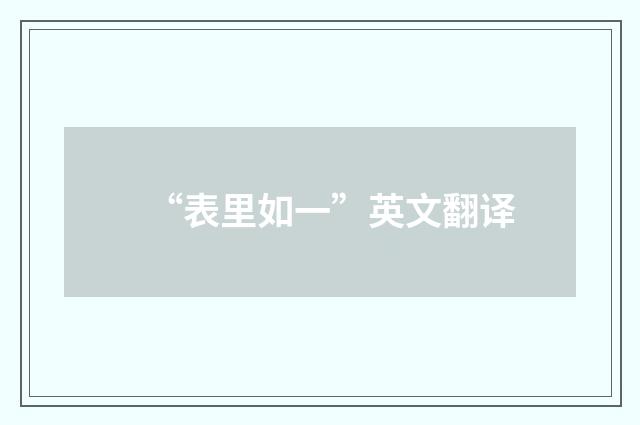 “表里如一”英文翻译