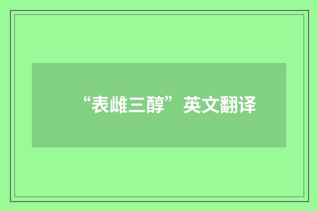 “表雌三醇”英文翻译