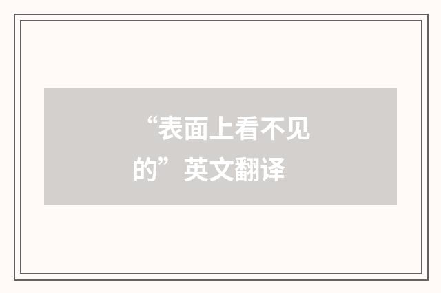 “表面上看不见的”英文翻译