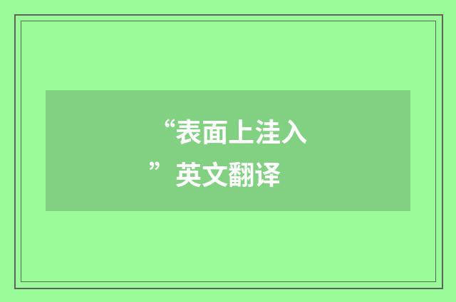 “表面上洼入”英文翻译