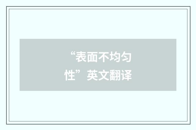 “表面不均匀性”英文翻译