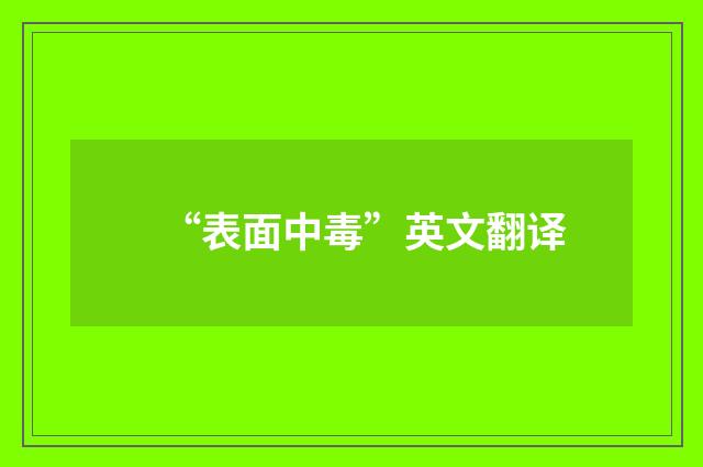 “表面中毒”英文翻译