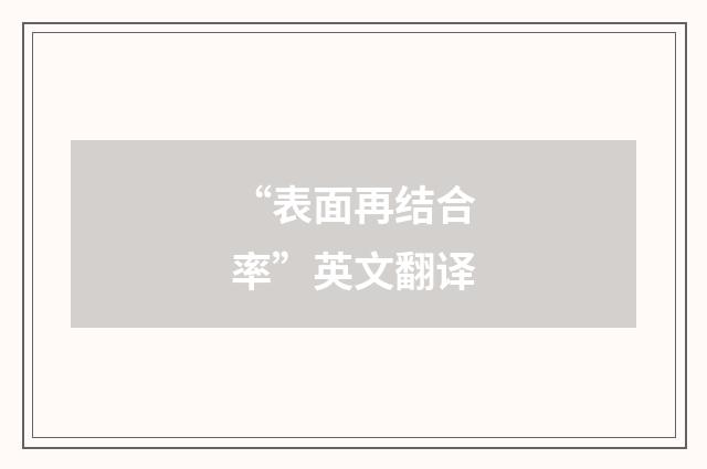 “表面再结合率”英文翻译