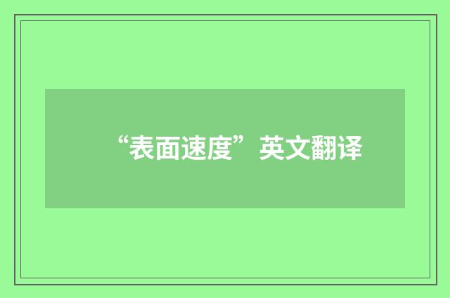 “表面速度”英文翻译