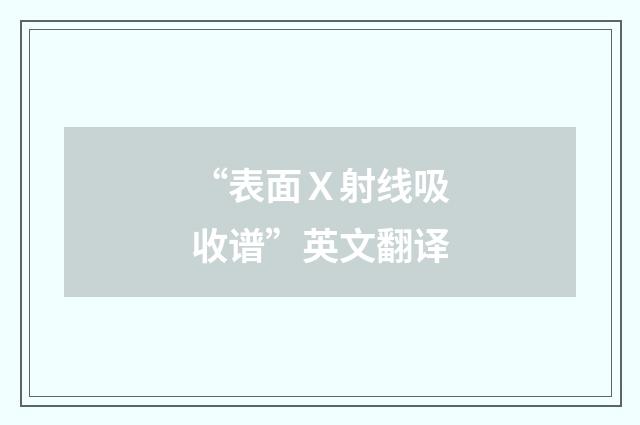 “表面Ｘ射线吸收谱”英文翻译