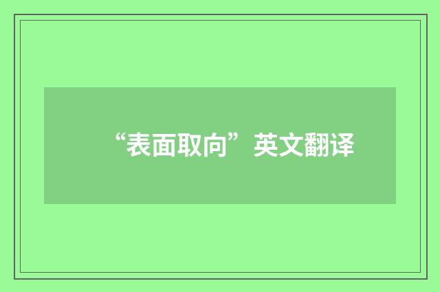 “表面取向”英文翻译