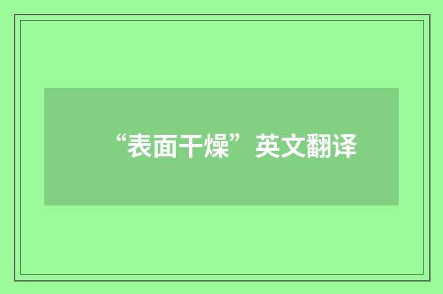 “表面干燥”英文翻译