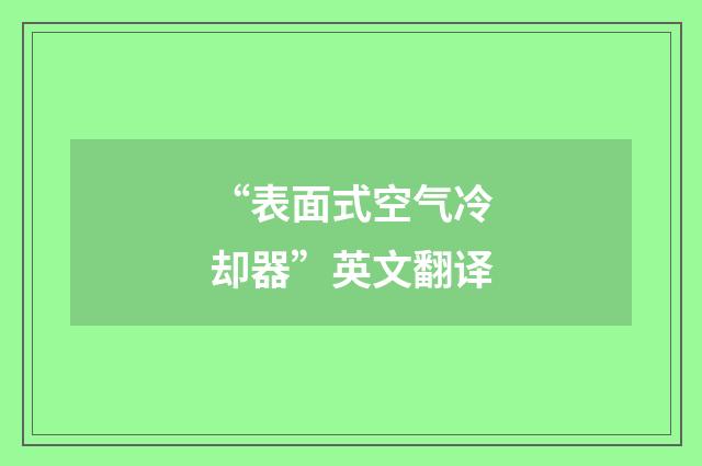 “表面式空气冷却器”英文翻译