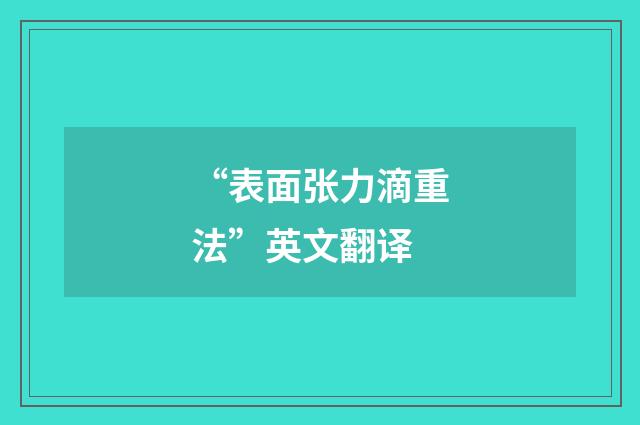 “表面张力滴重法”英文翻译