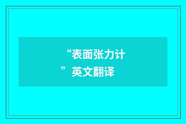 “表面张力计”英文翻译