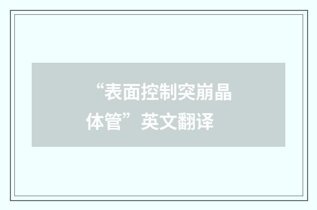 “表面控制突崩晶体管”英文翻译